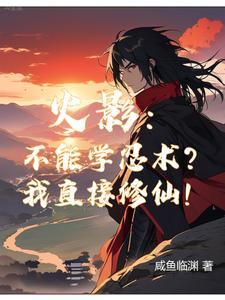 火影我只会仙术