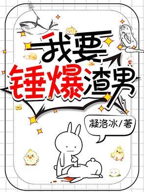 我想要渣男