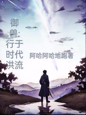 今年最火御兽流