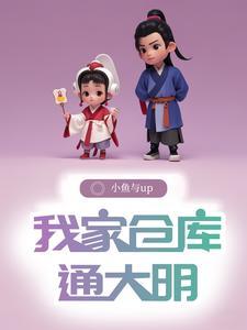 仓库穿越大明