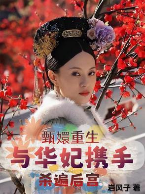 甑嬛传华妃重生攻略