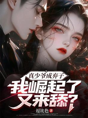 真少爷不想继承家业阅读