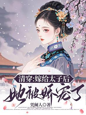 夫妻双穿成极品——凤淡