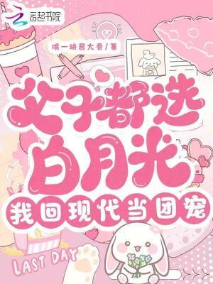 父子都选白月光我回现代当团宠