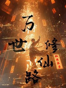 万界修仙录攻略