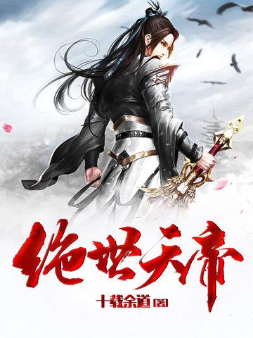 绝世天帝楚少阳林清瑶免费阅读