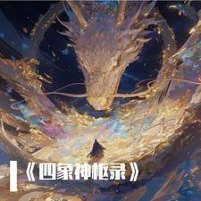 四象神体的
