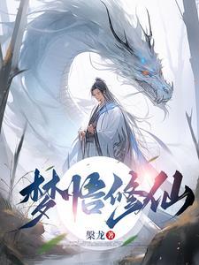 梦中修仙