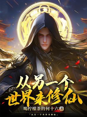来到另一个世界