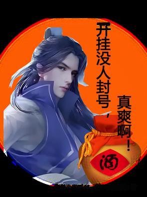 开挂封号图片