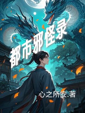 都市邪主全文