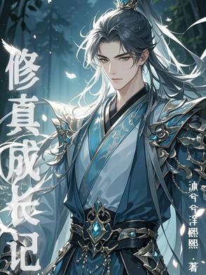 修真家族成长记