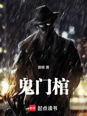 鬼门棺剧本杀复盘