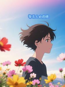 人的性格生活