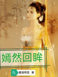 嫣然回首和蓦然回首