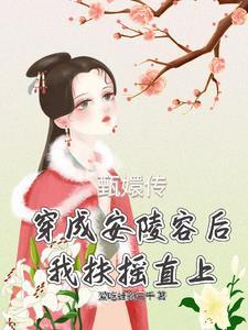 胎穿安陵容
