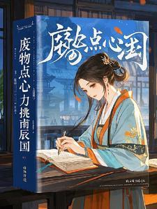 废物点心上一句