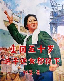重回五零逆袭人生
