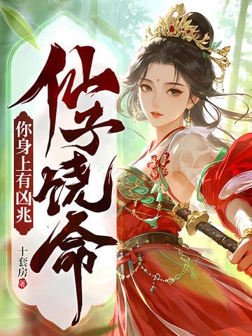 仙子饶命在线阅读
