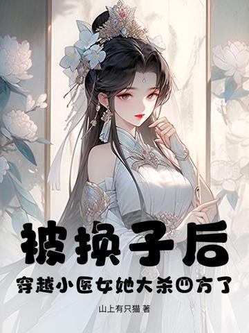 医女穿越免费阅读