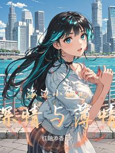 最美海边小镇