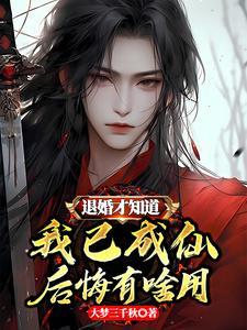 退婚之后我成了皇后