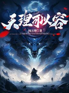 天理难容的天理是什么意思