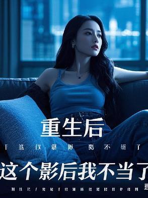 这个影后我不当了全文免费阅读