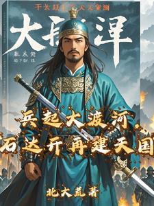 石达开为什么兵败大渡河