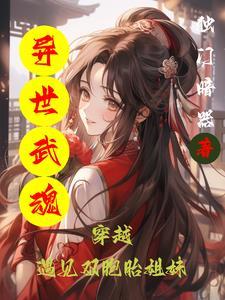 异世武魂免费阅读全文