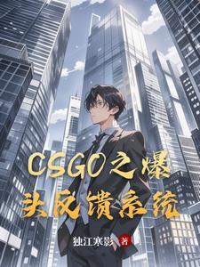 csgo爆头判定