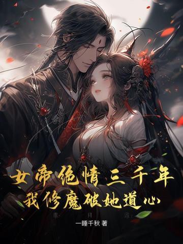 我修魔破她道心百度百科
