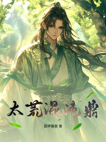 太初混沌诀