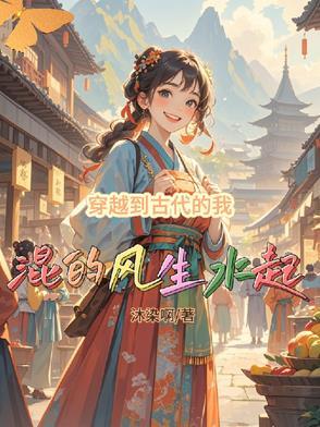 穿越了古代