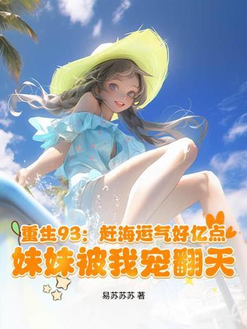 重生海边农女赶海