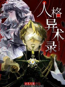 人格的异化