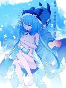 fate格蕾同人
