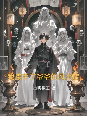 爷爷是风水大师的