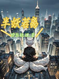 半妖怜免费全文阅读