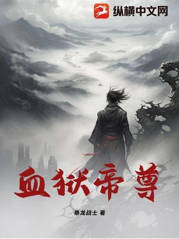 血狱魔帝主角