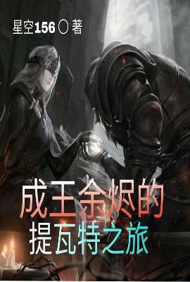 成王余烬的提瓦特之旅TXT