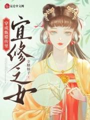 穿成甄嬛传里宜修之女免费阅读