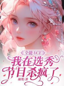 全能艺人ace