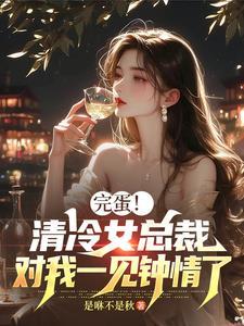 霸道总裁清冷女主