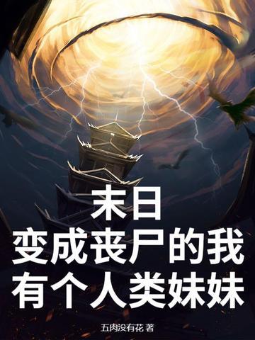末日我变成了丧尸曲曲曲