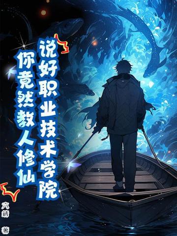 修仙教学