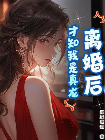 离婚后才知爱的真谛完整版