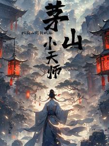 茅山天师府现任天师是哪位