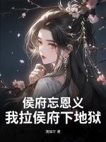 侯府下堂妻