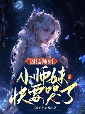 凶狠的师父